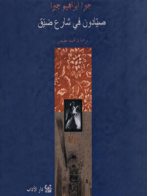 cover image of صيادون في شارع ضيق